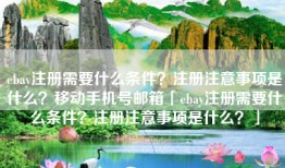 ebay注册需要什么条件？注册注意事项是什么？移动手机号邮箱「ebay注册需要什么条件？注册注意事项是什么？」