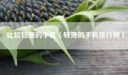 比较轻薄的手机（轻薄的手机排行榜）
