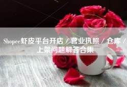 Shopee虾皮平台开店／营业执照／仓库／上架问题解答合集