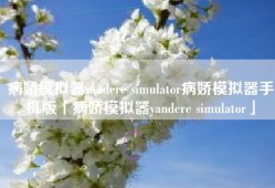 病娇模拟器yandere simulator病娇模拟器手机版「病娇模拟器yandere simulator」