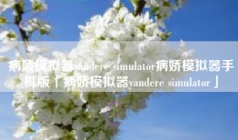 病娇模拟器yandere simulator病娇模拟器手机版「病娇模拟器yandere simulator」
