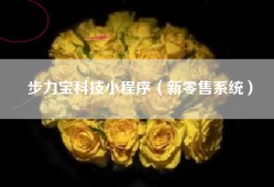 步力宝科技小程序（新零售系统）