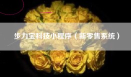 步力宝科技小程序（新零售系统）