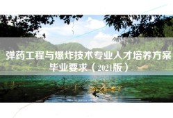 弹药工程与爆炸技术专业人才培养方案毕业要求（2021版）