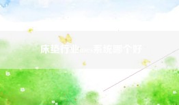 床垫行业mes系统哪个好