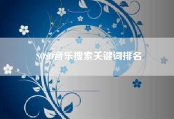 SOSO音乐搜索关键词排名