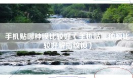 手机贴哪种膜比较好（手机贴哪种膜比较好解指纹锁）