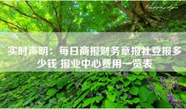 实时声明：每日商报财务章报社登报多少钱 报业中心费用一览表