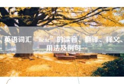英语词汇“bear”的读音、翻译、释义、用法及例句