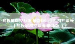 易投屏群控系统 最新版1.1手机群控系统「易投屏群控系统 最新版1.1」