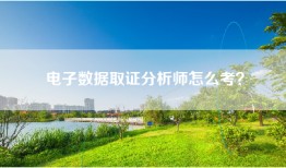 电子数据取证分析师怎么考？