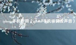 iphone手机听筒（iphone手机听筒没声音）