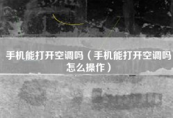 手机能打开空调吗（手机能打开空调吗怎么操作）