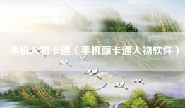 手机人物卡通（手机画卡通人物软件）