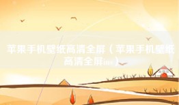 苹果手机壁纸高清全屏（苹果手机壁纸高清全屏ins）