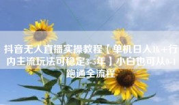 抖音无人直播实操教程【单机日入1k+行内主流玩法可稳定3-5年】小白也可从0-1跑通全流程
