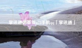 掌讯通诺基亚n73手机qq「掌讯通」