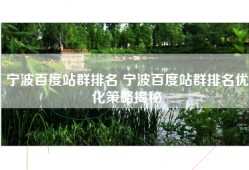宁波百度站群排名 宁波百度站群排名优化策略揭秘