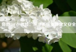 奇酷360 OS体验：纯净系统重新定义安全