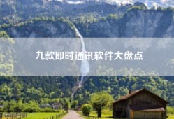 九款即时通讯软件大盘点