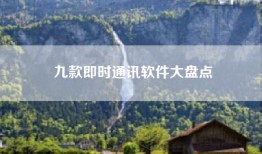 九款即时通讯软件大盘点