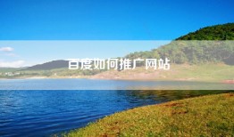 百度如何推广网站