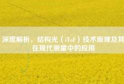 深度解析，结构光（iToF）技术原理及其在现代测量中的应用