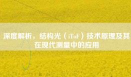 深度解析，结构光（iToF）技术原理及其在现代测量中的应用