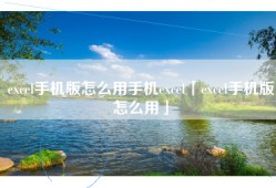 excel手机版怎么用手机excel「excel手机版怎么用」