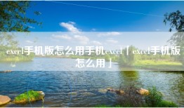 excel手机版怎么用手机excel「excel手机版怎么用」