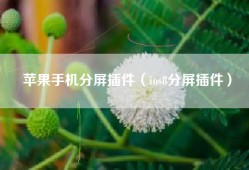 苹果手机分屏插件（ios8分屏插件）
