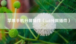 苹果手机分屏插件（ios8分屏插件）