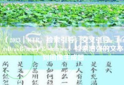 （2023｜ICLR，检索引导，交叉引导，EntityDrawBench）Re-Imagen：检索增强的文本到图像生成器