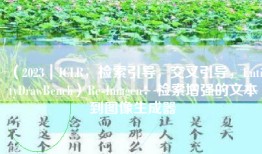 （2023｜ICLR，检索引导，交叉引导，EntityDrawBench）Re-Imagen：检索增强的文本到图像生成器