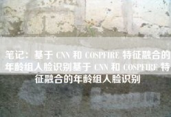 笔记：基于 CNN 和 COSPFIRE 特征融合的年龄组人脸识别基于 CNN 和 COSPFIRE 特征融合的年龄组人脸识别
