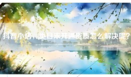 抖音小店，类目未开通资质怎么解决呢？