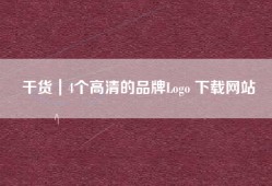 干货｜4个高清的品牌Logo 下载网站