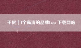 干货｜4个高清的品牌Logo 下载网站