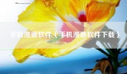 手机漫画软件（手机漫画软件下载）
