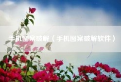 手机图案破解（手机图案破解软件）