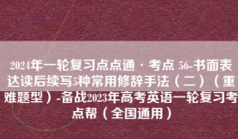 2024年一轮复习点点通·考点 56-书面表达读后续写5种常用修辞手法（二）（重难题型）-备战2023年高考英语一轮复习考点帮（全国通用）