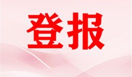 今日实时：云南法制报网上办理登报挂失报业广告部费用一览表