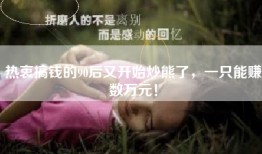 热衷搞钱的90后又开始炒熊了，一只能赚数万元！
