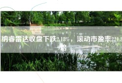 纳睿雷达收盘下跌2.18%，滚动市盈率221.89倍