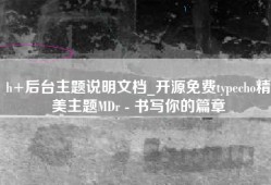 h+后台主题说明文档_开源免费typecho精美主题MDr - 书写你的篇章