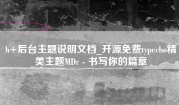 h+后台主题说明文档_开源免费typecho精美主题MDr - 书写你的篇章