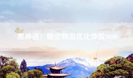 黑神话：悟空物品优化体验MOD
