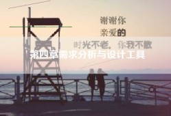 第四章需求分析与设计工具