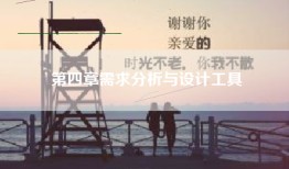 第四章需求分析与设计工具
