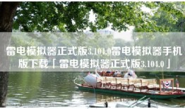 雷电模拟器正式版3.104.0雷电模拟器手机版下载「雷电模拟器正式版3.104.0」